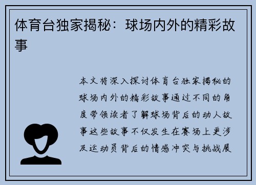 体育台独家揭秘：球场内外的精彩故事
