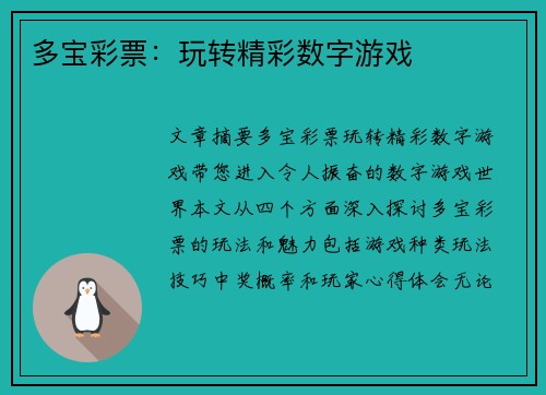 多宝彩票：玩转精彩数字游戏