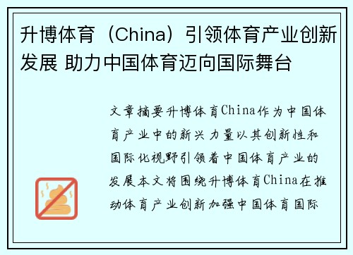 升博体育（China）引领体育产业创新发展 助力中国体育迈向国际舞台