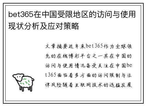 bet365在中国受限地区的访问与使用现状分析及应对策略