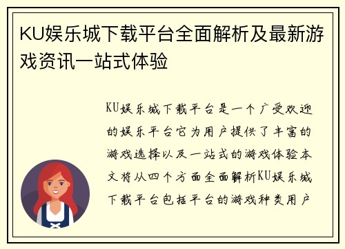 KU娱乐城下载平台全面解析及最新游戏资讯一站式体验