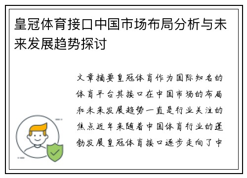 皇冠体育接口中国市场布局分析与未来发展趋势探讨