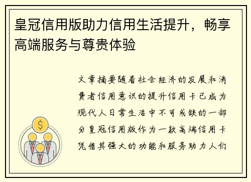 皇冠信用版助力信用生活提升，畅享高端服务与尊贵体验