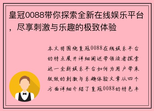 皇冠0088带你探索全新在线娱乐平台，尽享刺激与乐趣的极致体验