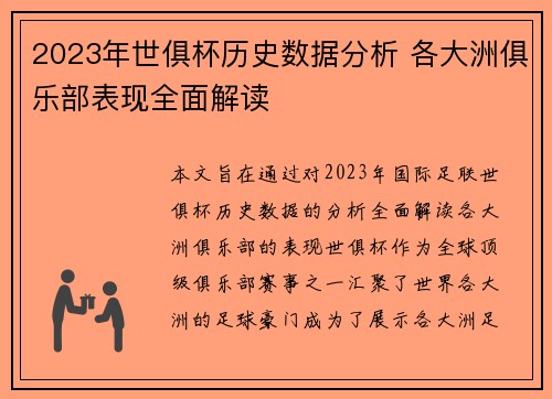 2023年世俱杯历史数据分析 各大洲俱乐部表现全面解读