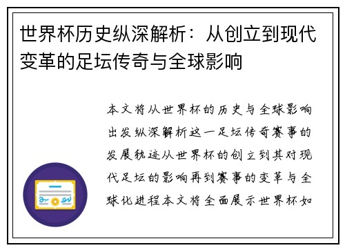 世界杯历史纵深解析：从创立到现代变革的足坛传奇与全球影响