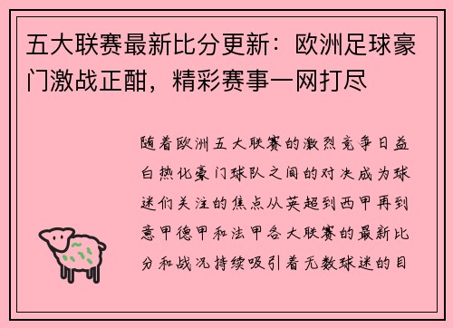 五大联赛最新比分更新：欧洲足球豪门激战正酣，精彩赛事一网打尽