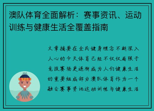 澳队体育全面解析：赛事资讯、运动训练与健康生活全覆盖指南