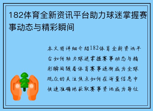 182体育全新资讯平台助力球迷掌握赛事动态与精彩瞬间 182体育全新资讯平台助力球迷掌握赛事动态与精彩瞬间