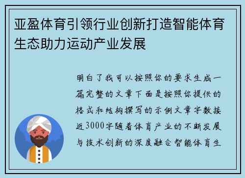 亚盈体育引领行业创新打造智能体育生态助力运动产业发展 亚盈体育引领行业创新打造智能体育生态助力运动产业发展