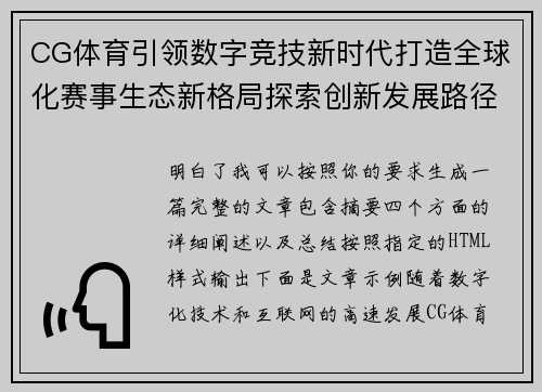 CG体育引领数字竞技新时代打造全球化赛事生态新格局探索创新发展路径 CG体育引领数字竞技新时代打造全球化赛事生态新格局探索创新发展路径