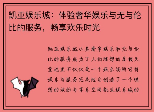 凯亚娱乐城：体验奢华娱乐与无与伦比的服务，畅享欢乐时光
