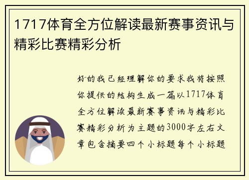 1717体育全方位解读最新赛事资讯与精彩比赛精彩分析 1717体育全方位解读最新赛事资讯与精彩比赛精彩分析