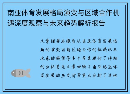 南亚体育发展格局演变与区域合作机遇深度观察与未来趋势解析报告