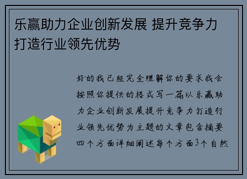 乐赢助力企业创新发展 提升竞争力 打造行业领先优势
