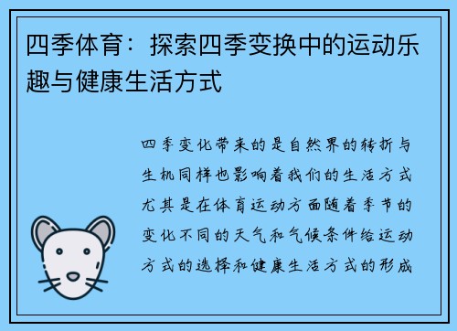 四季体育：探索四季变换中的运动乐趣与健康生活方式