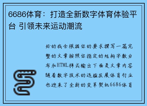 6686体育：打造全新数字体育体验平台 引领未来运动潮流