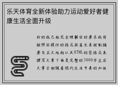 乐天体育全新体验助力运动爱好者健康生活全面升级