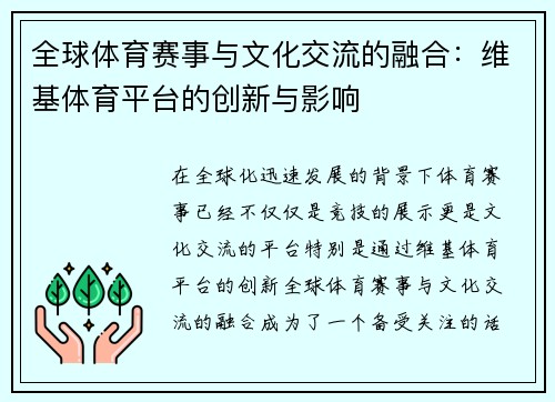全球体育赛事与文化交流的融合：维基体育平台的创新与影响