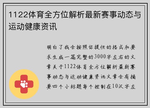 1122体育全方位解析最新赛事动态与运动健康资讯