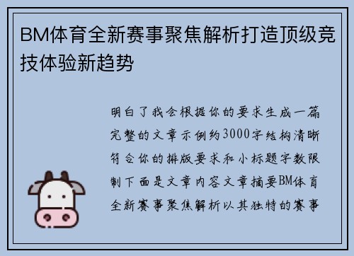 BM体育全新赛事聚焦解析打造顶级竞技体验新趋势