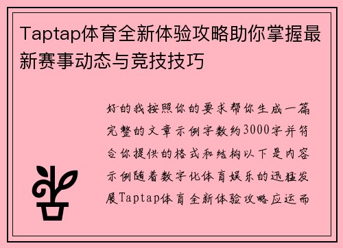 Taptap体育全新体验攻略助你掌握最新赛事动态与竞技技巧