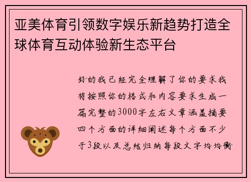 亚美体育引领数字娱乐新趋势打造全球体育互动体验新生态平台