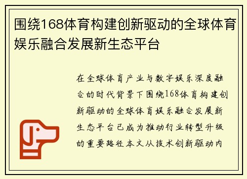 围绕168体育构建创新驱动的全球体育娱乐融合发展新生态平台