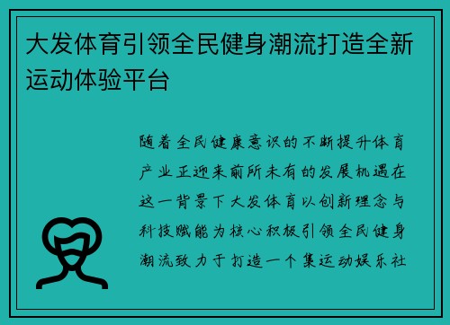 大发体育引领全民健身潮流打造全新运动体验平台
