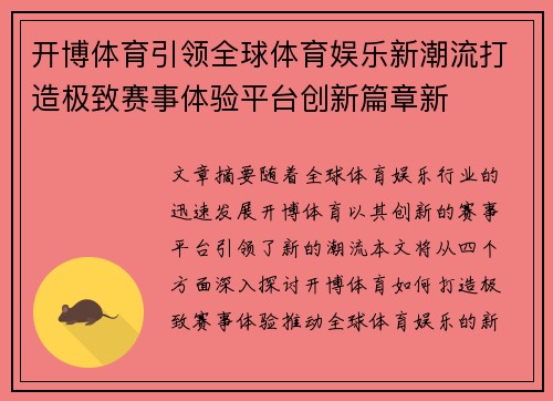 开博体育引领全球体育娱乐新潮流打造极致赛事体验平台创新篇章新