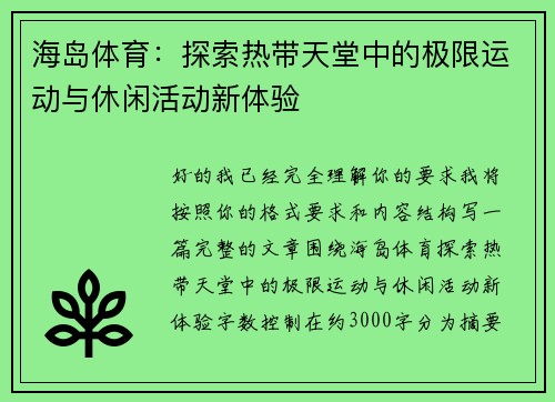 海岛体育：探索热带天堂中的极限运动与休闲活动新体验
