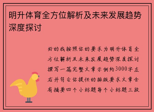 明升体育全方位解析及未来发展趋势深度探讨 明升体育全方位解析及未来发展趋势深度探讨