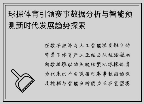 球探体育引领赛事数据分析与智能预测新时代发展趋势探索