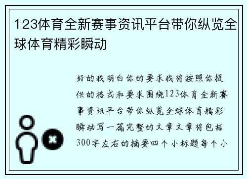 123体育全新赛事资讯平台带你纵览全球体育精彩瞬动 123体育全新赛事资讯平台带你纵览全球体育精彩瞬动