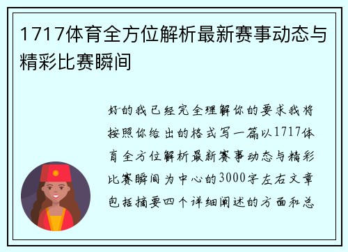 1717体育全方位解析最新赛事动态与精彩比赛瞬间