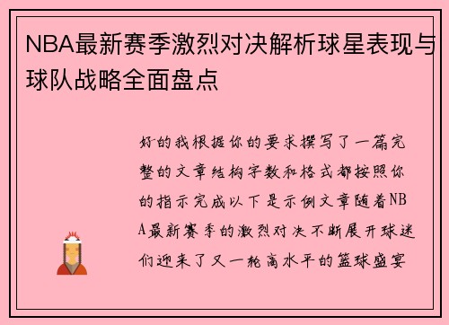 NBA最新赛季激烈对决解析球星表现与球队战略全面盘点