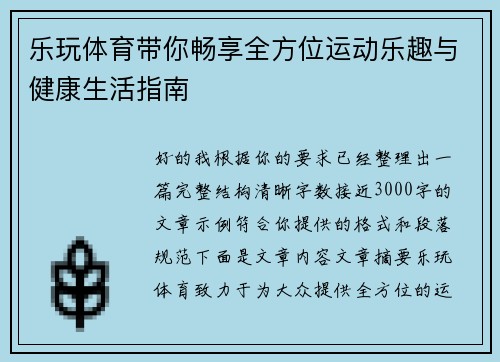 乐玩体育带你畅享全方位运动乐趣与健康生活指南