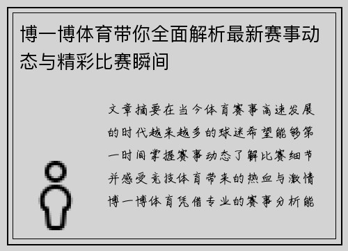 博一博体育带你全面解析最新赛事动态与精彩比赛瞬间