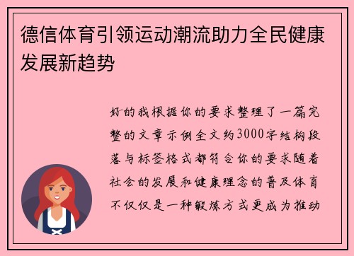 德信体育引领运动潮流助力全民健康发展新趋势 德信体育引领运动潮流助力全民健康发展新趋势