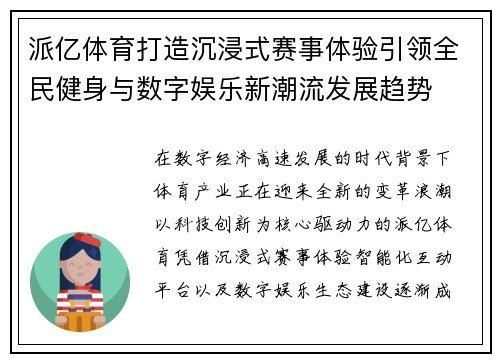 派亿体育打造沉浸式赛事体验引领全民健身与数字娱乐新潮流发展趋势 派亿体育打造沉浸式赛事体验引领全民健身与数字娱乐新潮流发展趋势