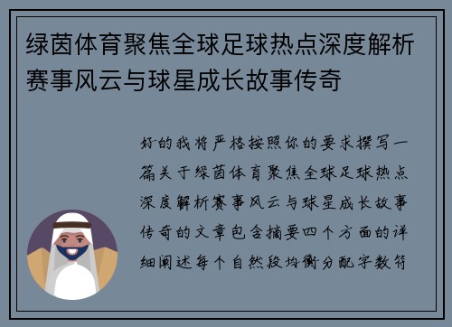 绿茵体育聚焦全球足球热点深度解析赛事风云与球星成长故事传奇 绿茵体育聚焦全球足球热点深度解析赛事风云与球星成长故事传奇