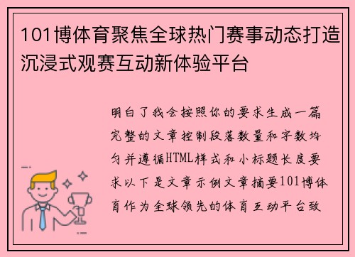 101博体育聚焦全球热门赛事动态打造沉浸式观赛互动新体验平台