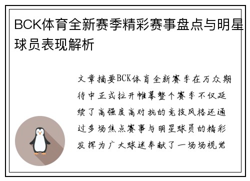 BCK体育全新赛季精彩赛事盘点与明星球员表现解析 BCK体育全新赛季精彩赛事盘点与明星球员表现解析