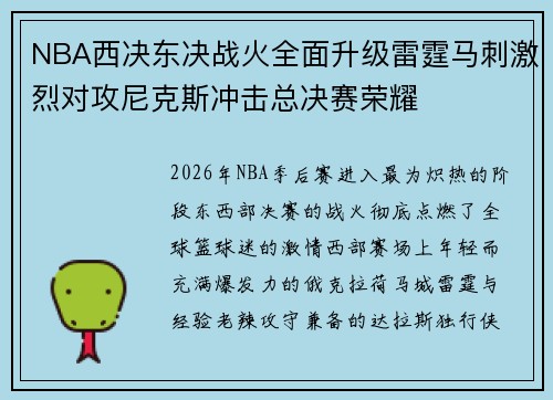 NBA西决东决战火全面升级雷霆马刺激烈对攻尼克斯冲击总决赛荣耀 NBA西决东决战火全面升级雷霆马刺激烈对攻尼克斯冲击总决赛荣耀