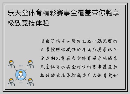 乐天堂体育精彩赛事全覆盖带你畅享极致竞技体验 乐天堂体育精彩赛事全覆盖带你畅享极致竞技体验