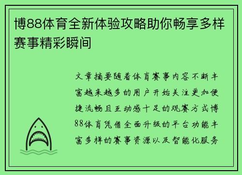 博88体育全新体验攻略助你畅享多样赛事精彩瞬间
