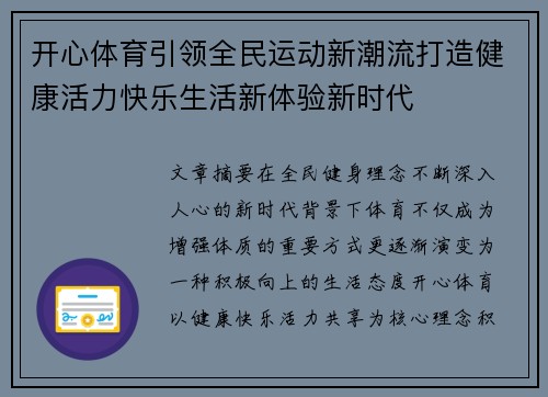 开心体育引领全民运动新潮流打造健康活力快乐生活新体验新时代