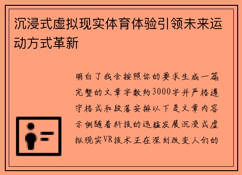 沉浸式虚拟现实体育体验引领未来运动方式革新