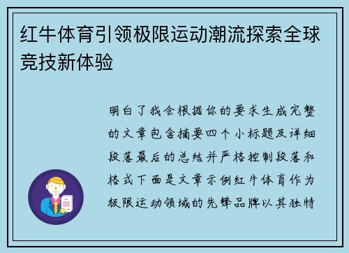 红牛体育引领极限运动潮流探索全球竞技新体验
