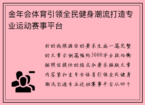 金年会体育引领全民健身潮流打造专业运动赛事平台